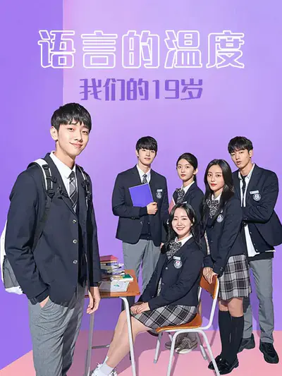 语言的温度：我们的19岁