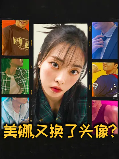 美娜,又换了头像?