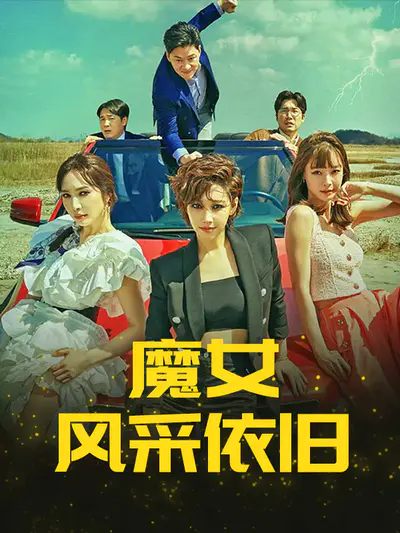 魔女风采依旧