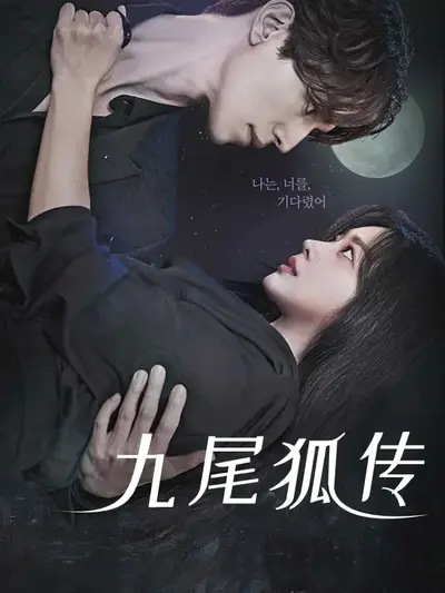 九尾狐传