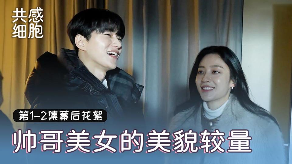 [1-2集花絮①] 真正的竞争对手在这里 因为外貌较量气势中【共感细胞】