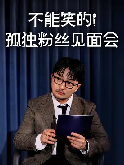 不能笑的孤独粉丝见面会