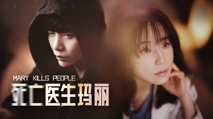 《死亡医生玛丽》李宝英颠覆演技,安乐死议题+悬疑王牌班底深度破局_最新韩剧_超清韩剧在线观看_全集更新_必看韩剧