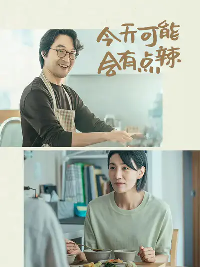 今天可能会有点辣