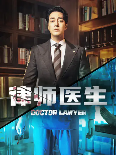 律师医生