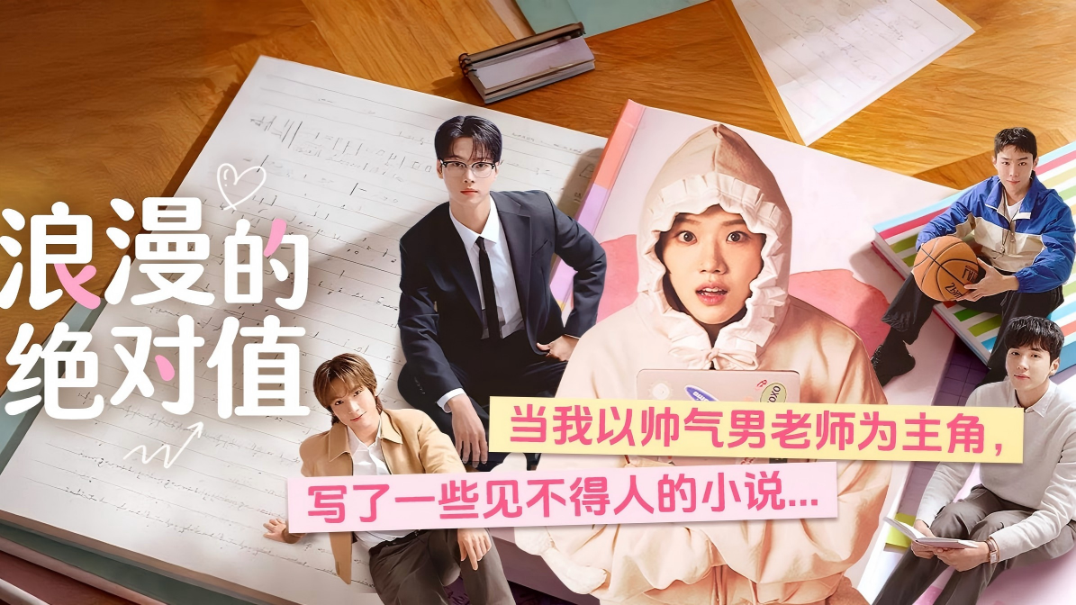 《浪漫的绝对值》来袭：金香奇遇上多位“理想型老师”，校园恋爱甜度拉满