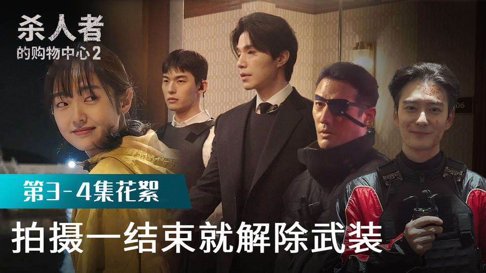 [3-4集花絮] 火速前来看巴比伦成员的幕后感言【杀人者的购物中心2】