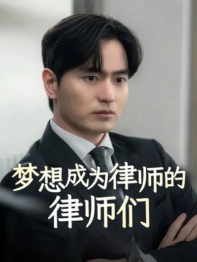 梦想成为律师的律师们