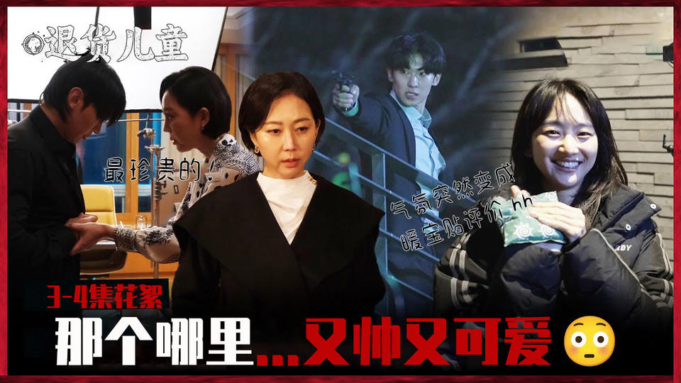  [3-4集花絮]在帅气和可爱之间游泳中 退货儿童演员们的反转魅力现场【退货儿童】