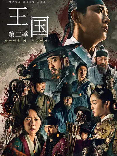王国 第二季