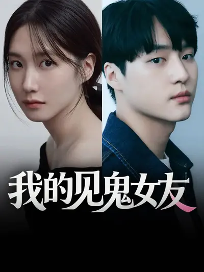 我的见鬼女友