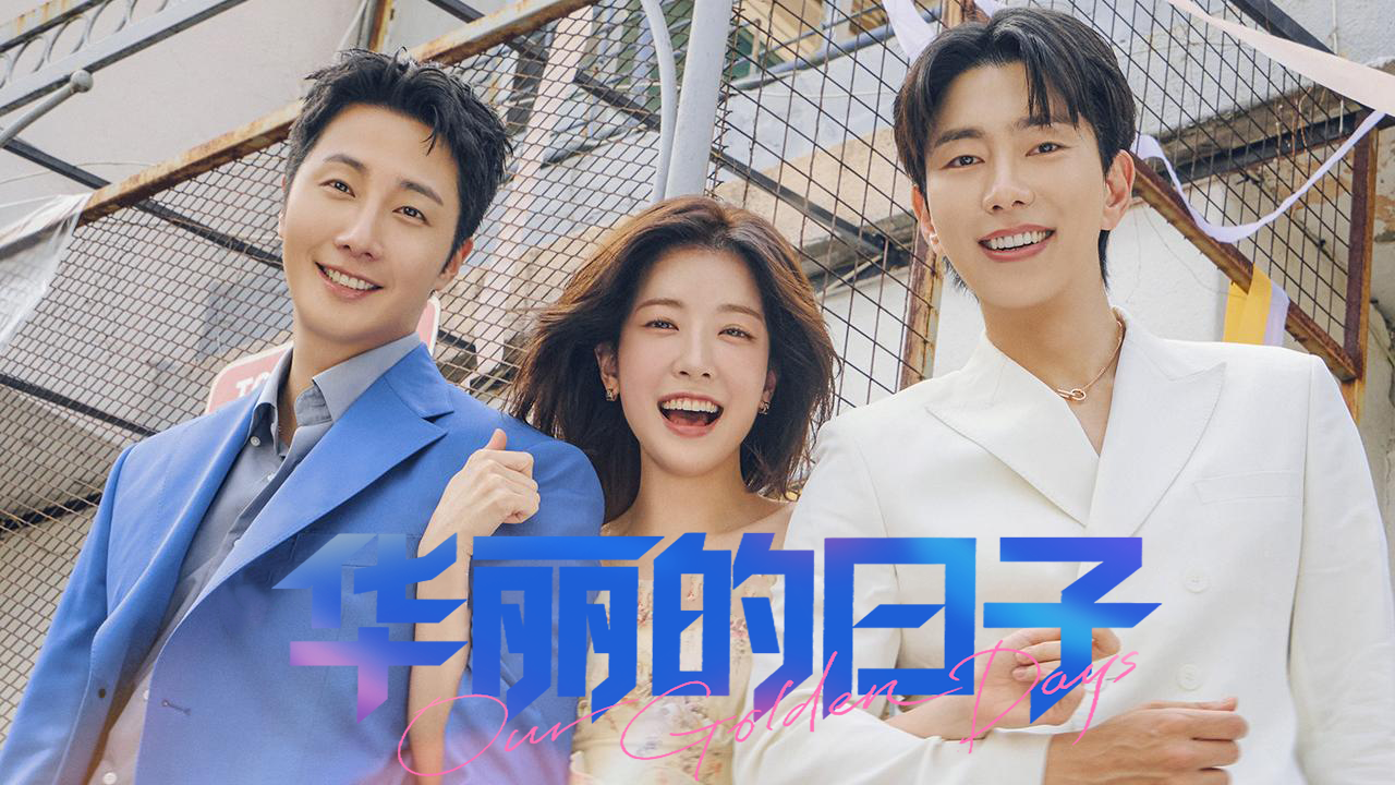 丁一宇《华丽的日子》：逆袭人生+代际碰撞，这部周末剧藏着多少惊喜？