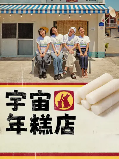 宇宙年糕店