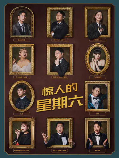 惊人的星期六 2024