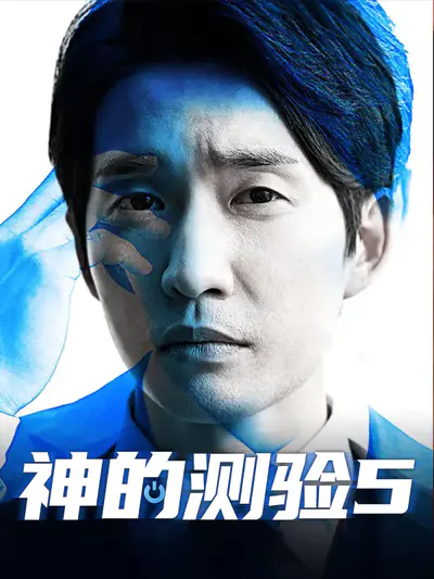 神的测验5