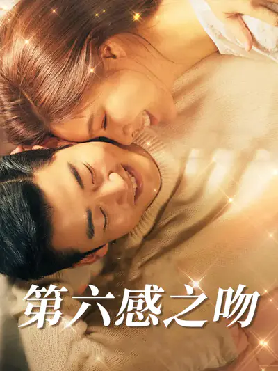 第六感之吻
