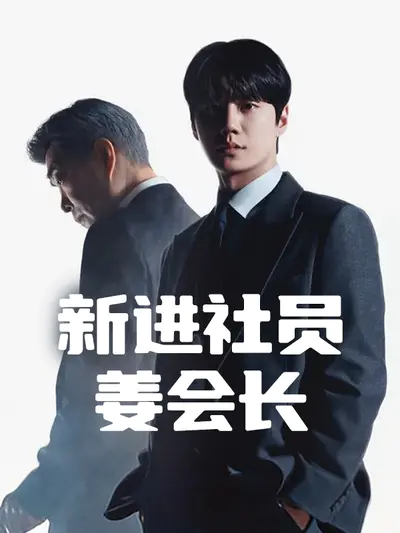 新进社员姜会长