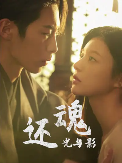 还魂：光与影