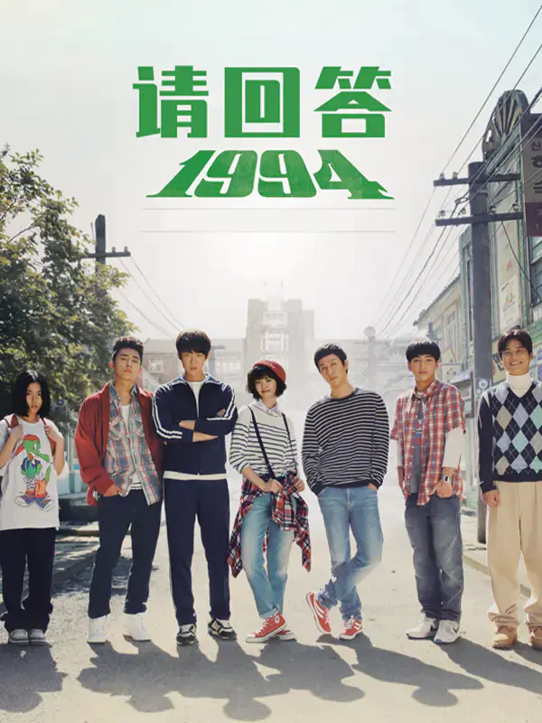 请回答1994