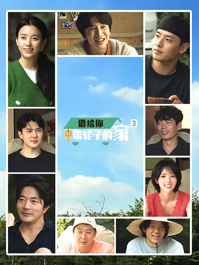 借给你-带轮子的家