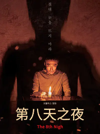 第八天之夜