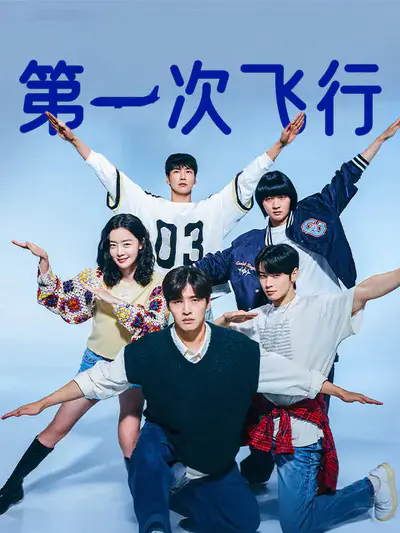 第一次飞行