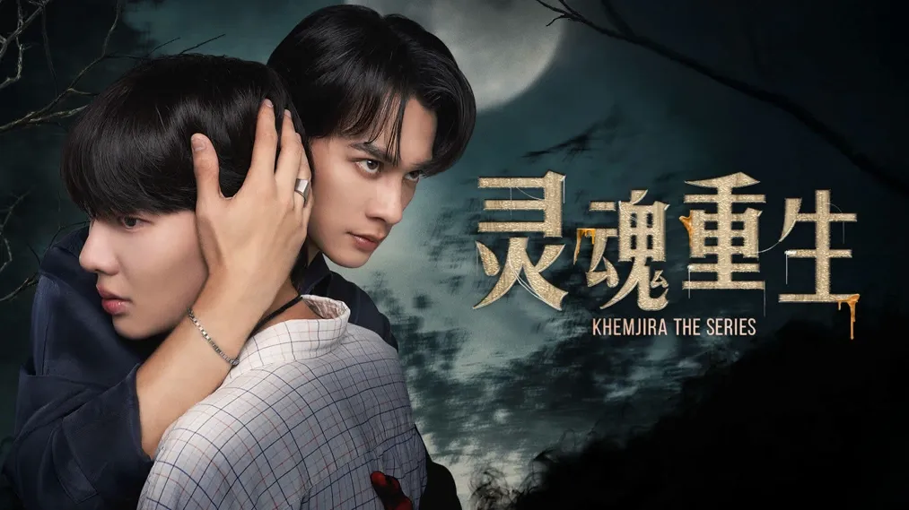 灵魂互换+前世今生,2025最上头奇幻泰剧《灵魂重生》!剧情高能无尿点!