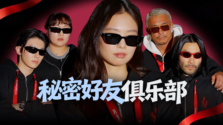 《秘密好友俱乐部》韩国顶流偶像Jennie常驻综艺，高允贞、丁海寅特别出演只为匿名送礼