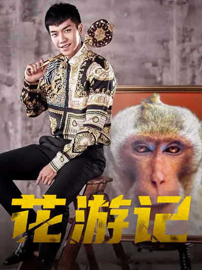 花游记