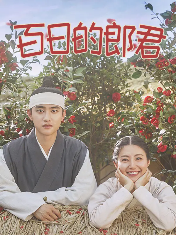 百日的郎君