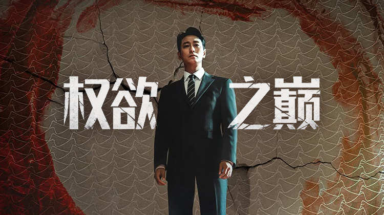 欲望之战一触即发！《权欲之巅》即将开播，揭开财阀与娱乐圈的暗黑博弈