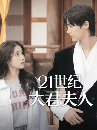21世纪大君夫人