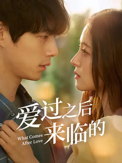 爱过之后来临的