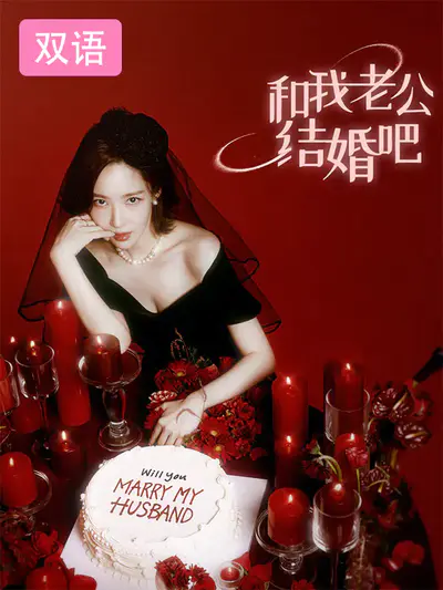 和我老公结婚吧