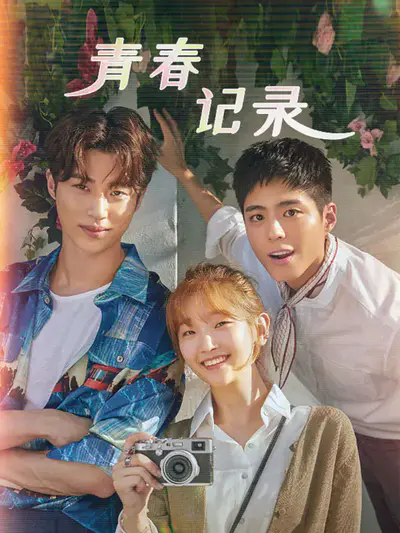 青春记录