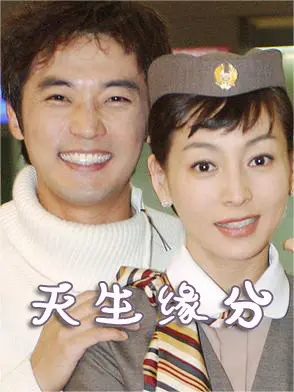 天生缘分