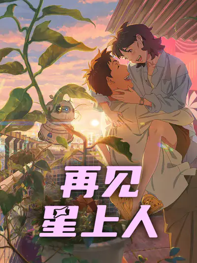 再见星上人