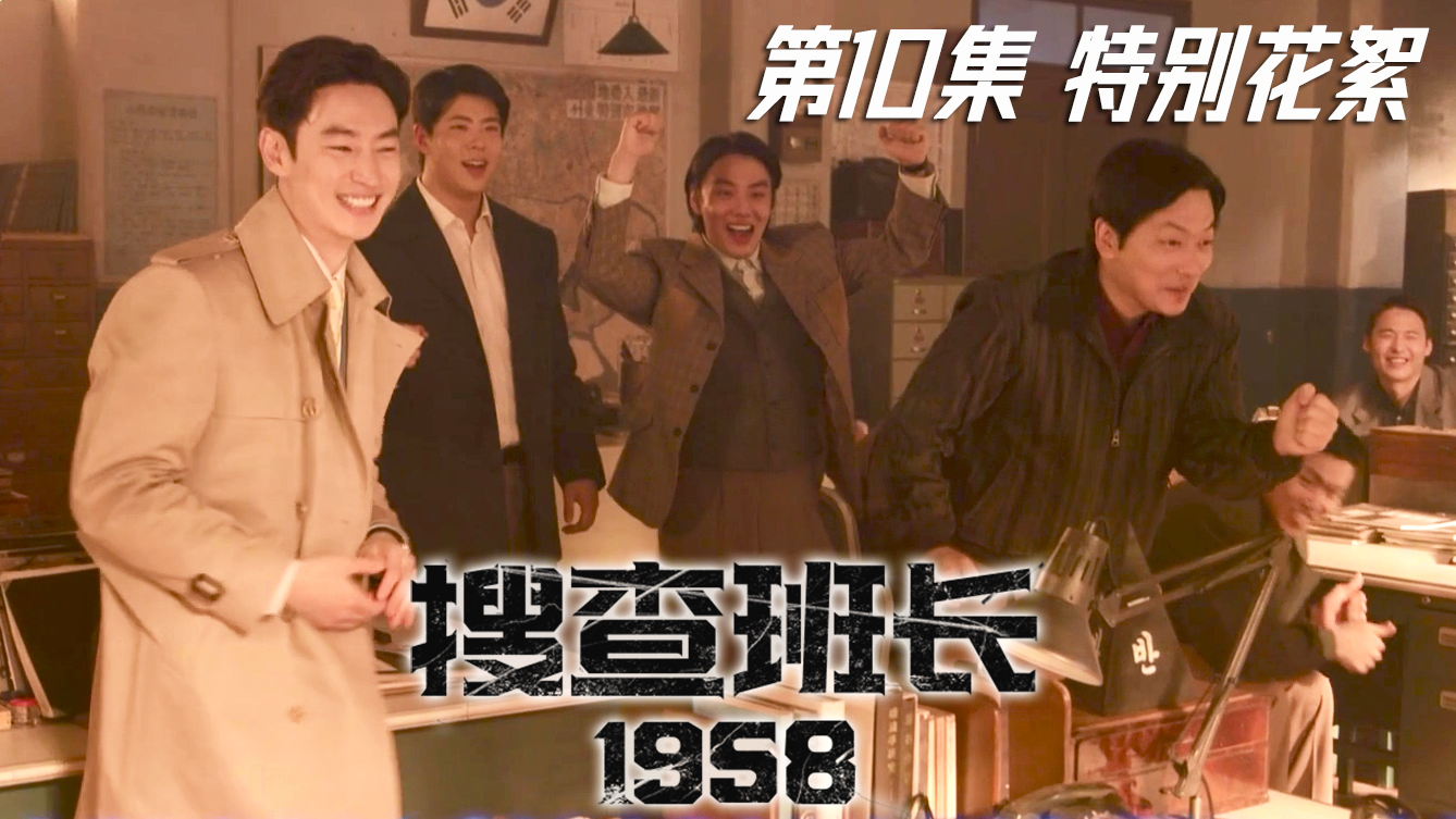 当上班长的李帝勋 搜查班长组的最后幕后[特别花絮]【搜查班长1958】