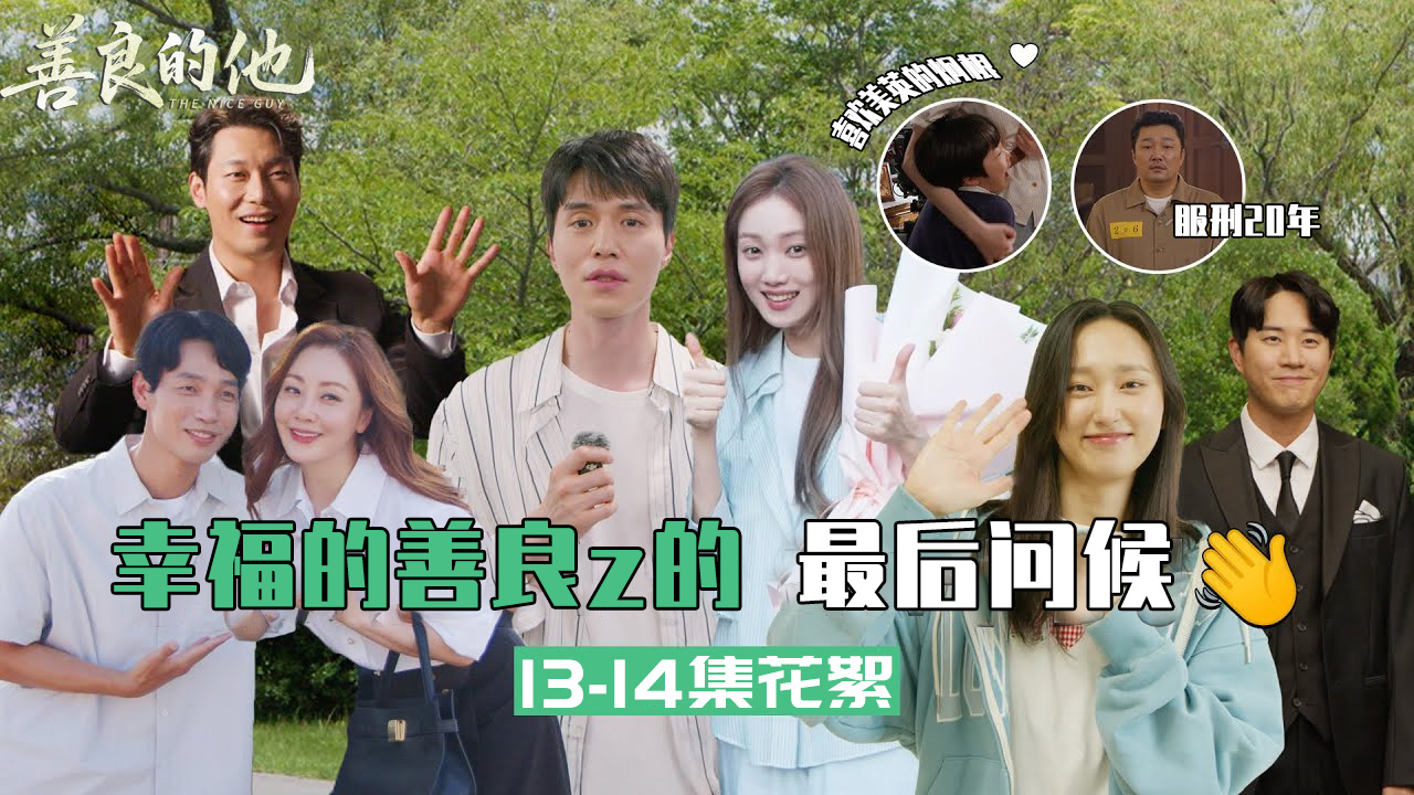 [13-14集花絮]很幸福的善他’s的最后的问候【善良的他】