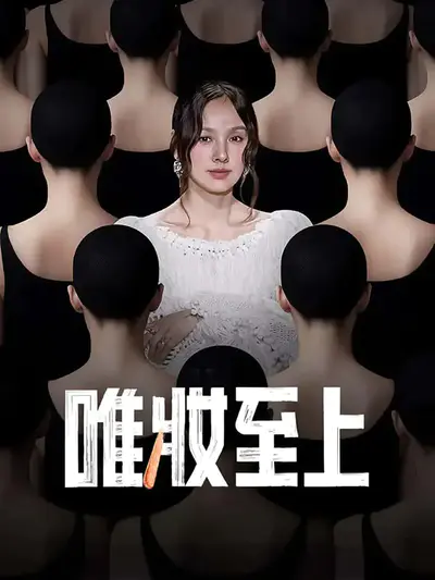 唯妆至上