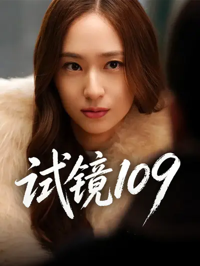 试镜109