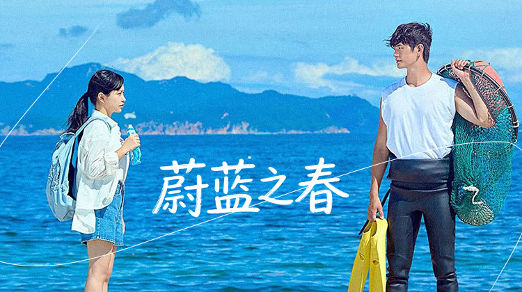 金艺琳姜相准演绎治愈故事《蔚蓝之春》在彼此的伤口里寻找新的出口