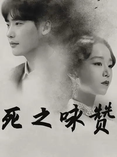 死之咏赞