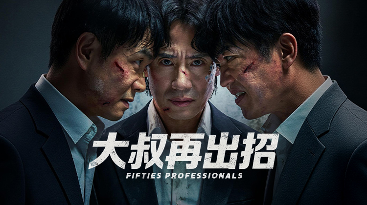 "谁说他们过气了?"…《大叔再出招》申河均×吴政世×许城泰预告最后行动开启
