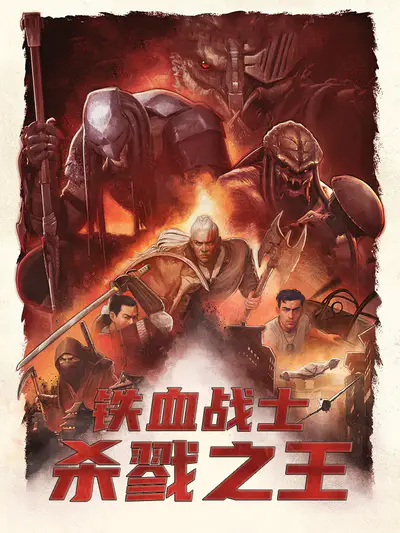 铁血战士:杀戮之王