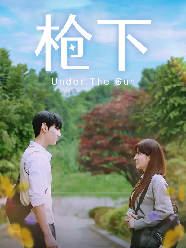 枪下
