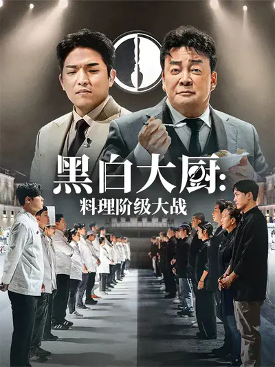 黑白大厨:料理阶级大战