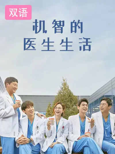 机智的医生生活
