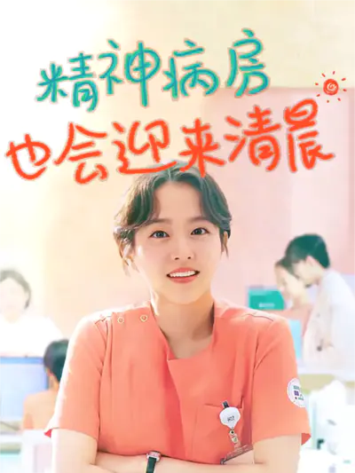 精神病房也会迎来清晨