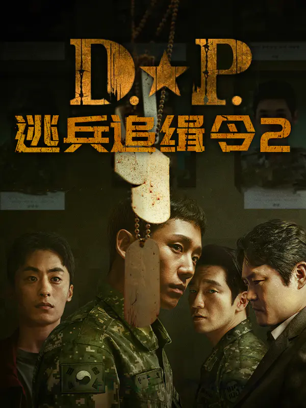 D.P:逃兵追缉令2